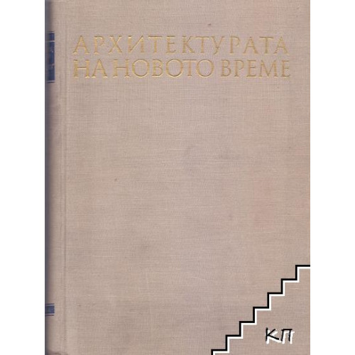 Архитектура на новото време, Бичев, 1958г. Архитектура на новото време, Бичев, 1958г.