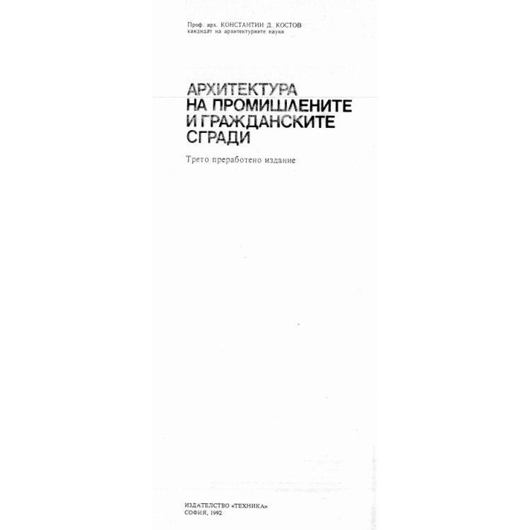 Архитектура на промишлените и гражданските сгради трето издание - Костов, 1992г.