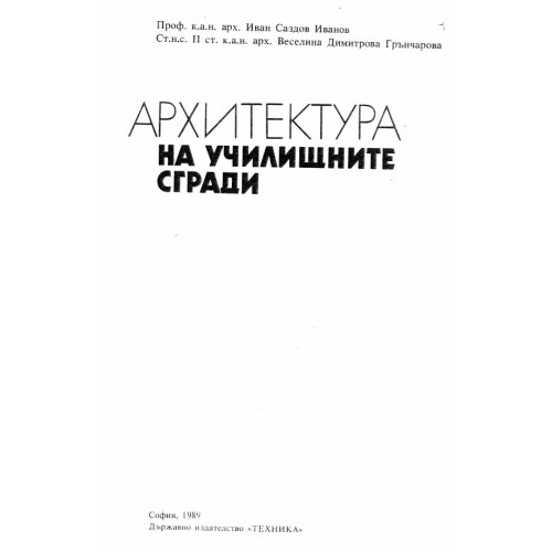 Архитектура на училищните сгради - Иванов, 1989г.
