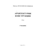 Архитектурни конструкции 1 част - Софиянски  2013г.