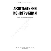 Архитектурни конструкции - Попов, 1972г.