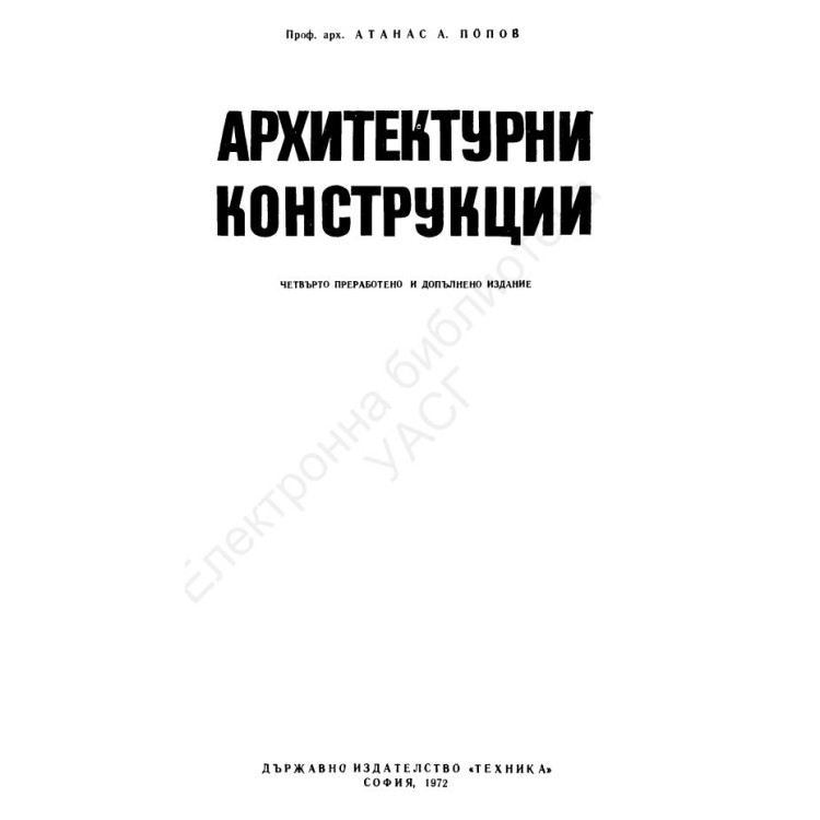 Архитектурни конструкции - Попов, 1972г.