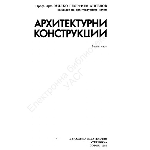 Архитектурни конструкции втора част,1989г.