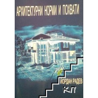 Архитектурни норми и похвати - Радев, 2005г. Архитектурни норми и похвати - Радев, 2005г.