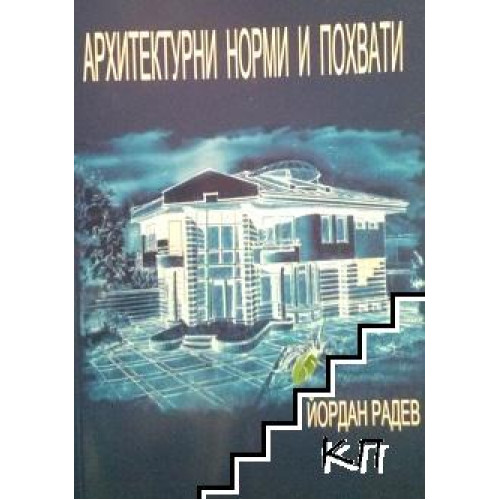 Архитектурни норми и похвати - Радев, 2005г. Архитектурни норми и похвати - Радев, 2005г.