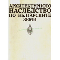 Архитектурното наследство по българските земи 1985г.