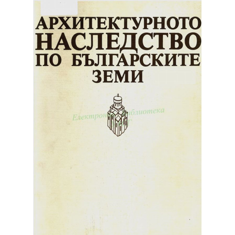 Архитектурното наследство по българските земи 1985г.