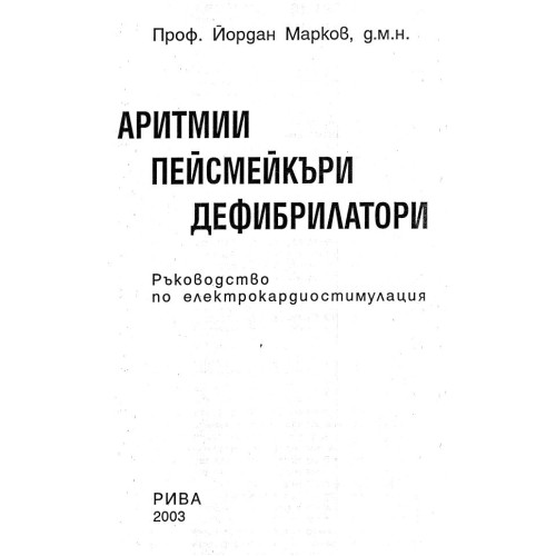 Аритмии Пейсмейкъри Дефибрилатори, Йордан Марков 2003г.