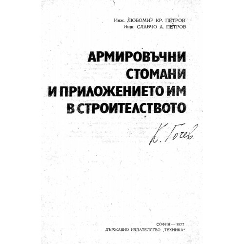 Армировачни стомани и приложението им в строителството Петров 1977г.