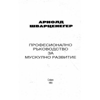Арнолод Шварценегер- Професионално ръководство за мусколно развитие