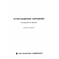 Артикулационни нарушения, Тодорова
