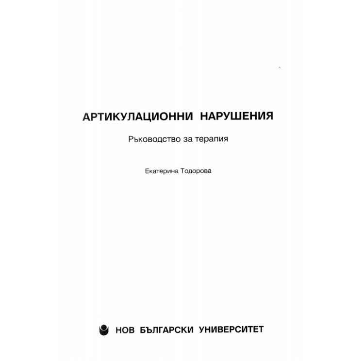 Артикулационни нарушения, Тодорова