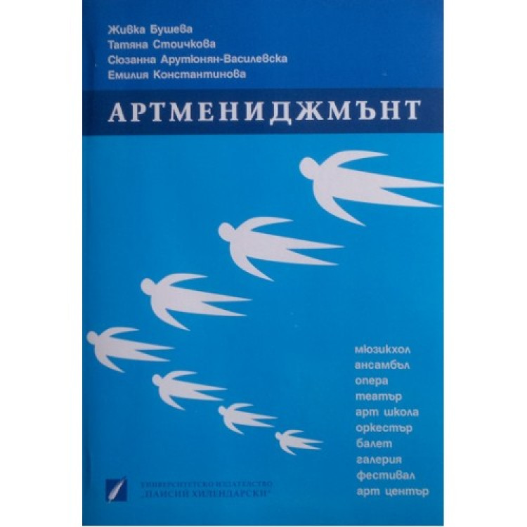 Артмениджъмнт Бушева 2014