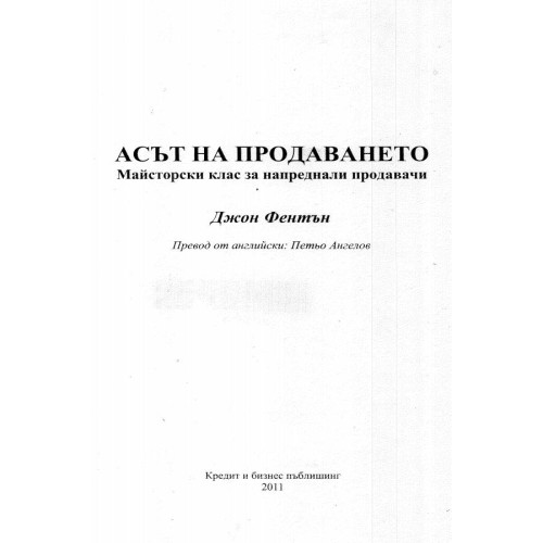Асът на продаването - Фентън, Ангелов, 2011г.