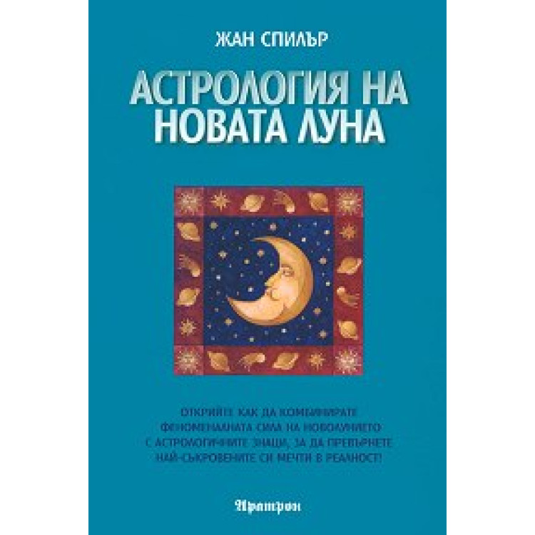 Астрология на новата луна - Спилър, 2006г.