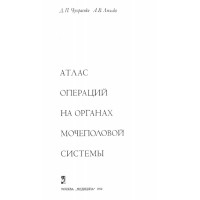Атлас Операций на органах мочеполовой систем - Чухриенко, 1992г.