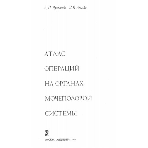 Атлас Операций на органах мочеполовой систем - Чухриенко, 1992г.