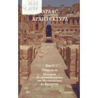 Атлас архитектура том 1