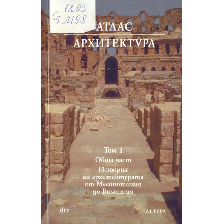 Атлас архитектура том 1