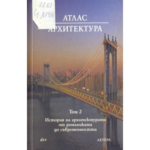 Атлас архитектура том 2