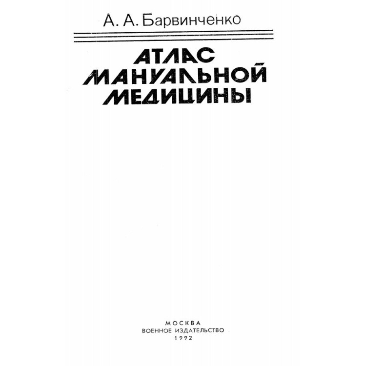 Атлас мануальной медицины Барвинченко 1992г.