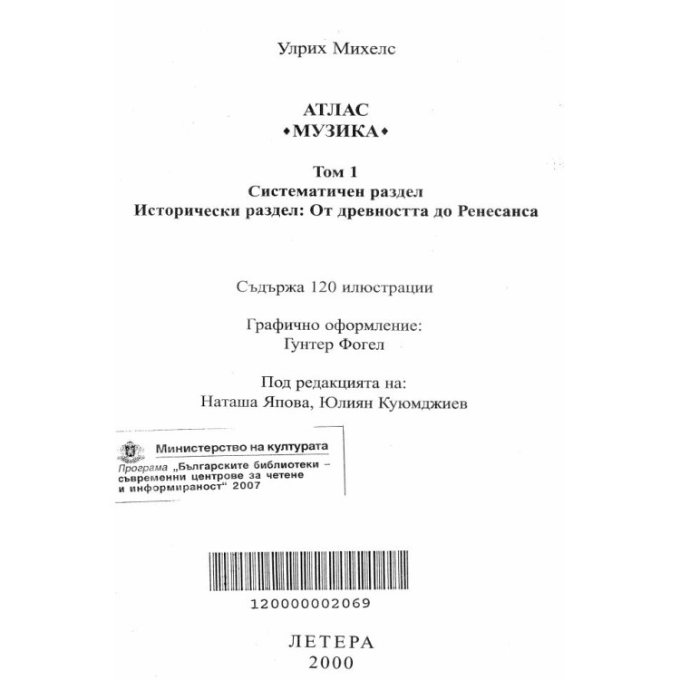Атлас музика том 1 Михелс