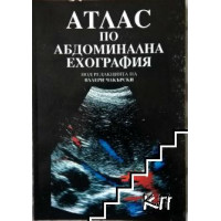 Атлас по абдоминална ехография - Чакърски, 1996г. Атлас по абдоминална ехография - Чакърски, 1996г.