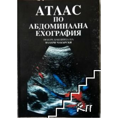 Атлас по абдоминална ехография - Чакърски, 1996г. Атлас по абдоминална ехография - Чакърски, 1996г.