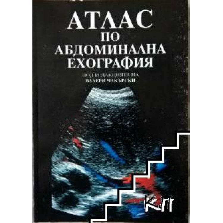 Атлас по абдоминална ехография - Чакърски, 1996г.