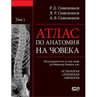 Атлас по анатомия на човека Том 1 - Синелников, 2010г. Атлас по анатомия на човека Том 1 - Синелников, 2010г.