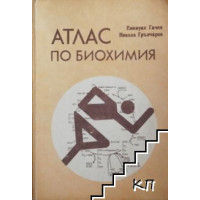 Атлас по биохимия - Гачев Атлас по биохимия - Гачев