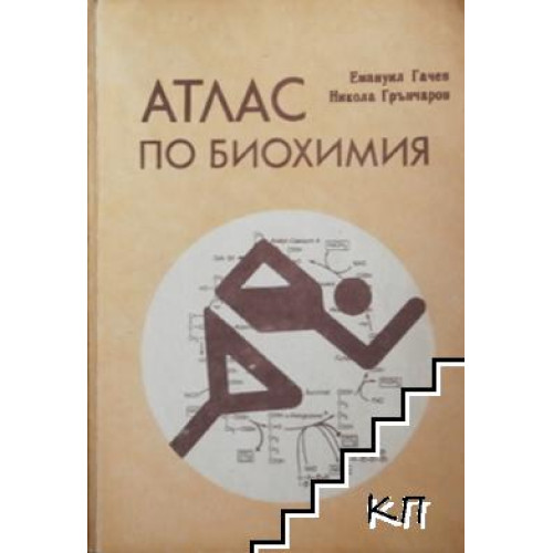Атлас по биохимия - Гачев Атлас по биохимия - Гачев