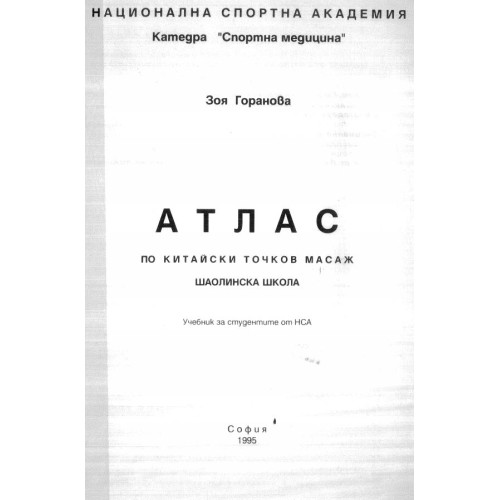 Атлас по китайски точков масаж (шаолинска школа) - Горанова, 1995г.