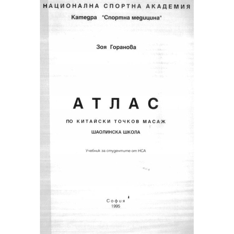 Атлас по китайски точков масаж (шаолинска школа) - Горанова, 1995г.