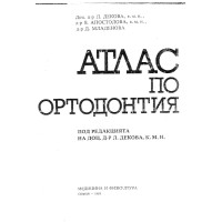Атлас по ортодонтия - Л.Декова, 1988г.