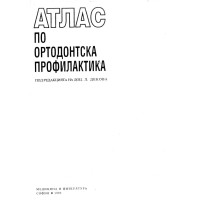 Атлас по ортодонтска профилактика - Декова 1993г.