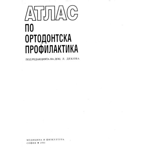 Атлас по ортодонтска профилактика - Декова 1993г.