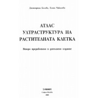 Атлас ултраструктура на растителната клетка - Колева, Чакалова, 2008г.
