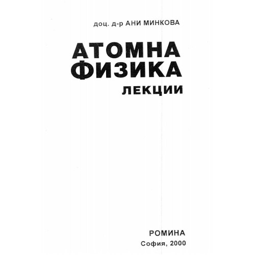 Атомна физика лекции - Минкова 2000г.