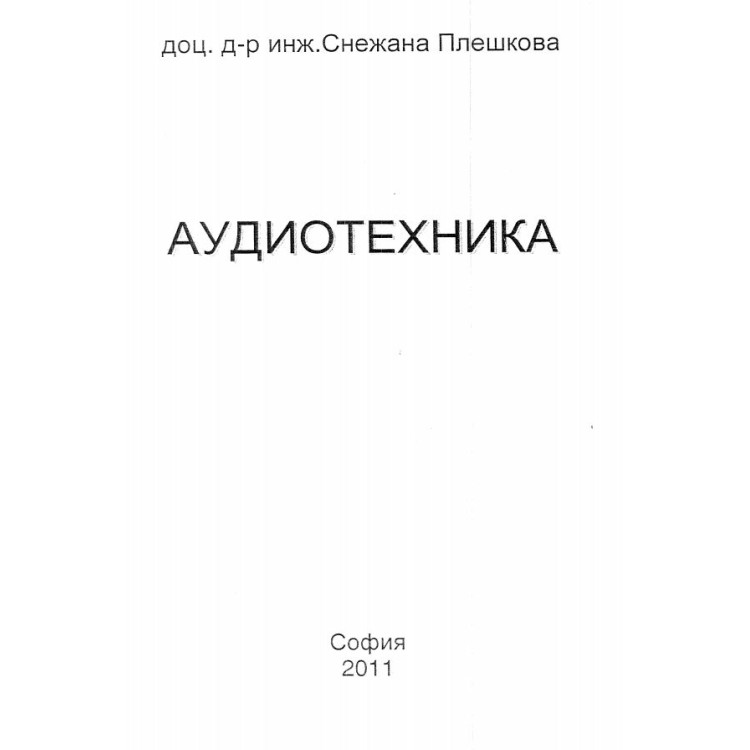 Аудиотехника - Плешкова, 2011г.