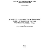 Аутсорсинг - модел за управление на информационни ресурси в административна среда Александра Парашкевова 2012г.