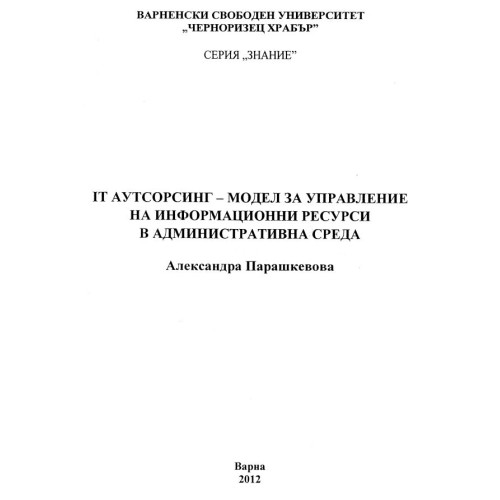 Аутсорсинг - модел за управление на информационни ресурси в административна среда Александра Парашкевова 2012г.