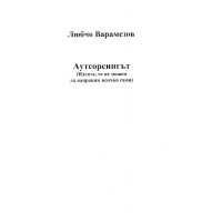Аутсорсингът - Варамезов, 2012г.