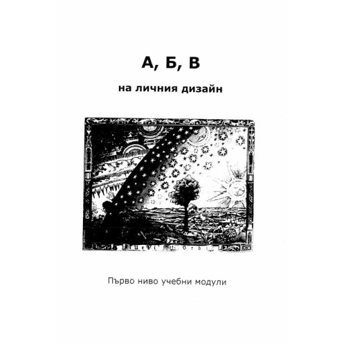 A,б,в на личния дизайн - Бландинг