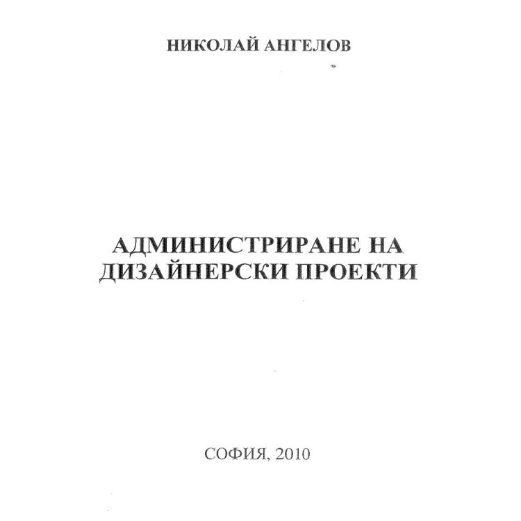 Администриране на дизайнерски проекти - Ангелов 2010г.