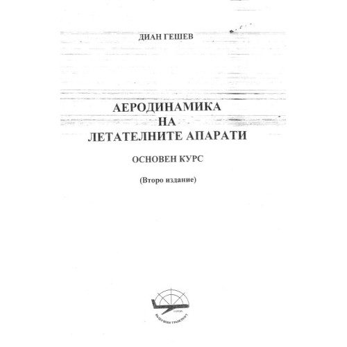 Аеродинамика на летателните апарати, Гешев