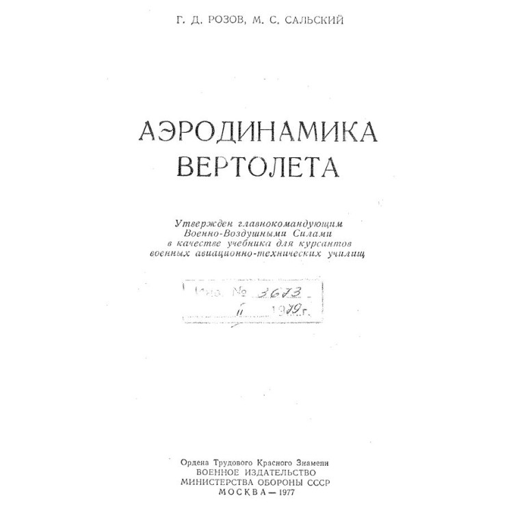 Аеродинамика вертолета - Розов, 1977г.