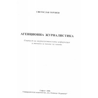 Агенционна журналистика същност на журналистическата информация и техника за писане на новини - Терзиев 2006г.