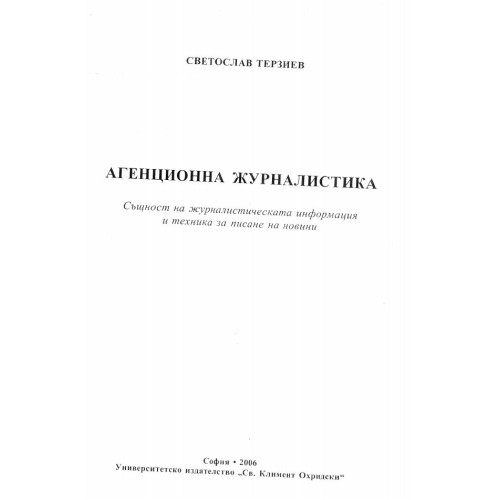 Агенционна журналистика същност на журналистическата информация и техника за писане на новини - Терзиев 2006г.