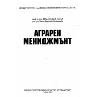 Аграрен мениджмънт, Кънчев 2005г.